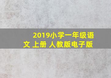 2019小学一年级语文 上册 人教版电子版